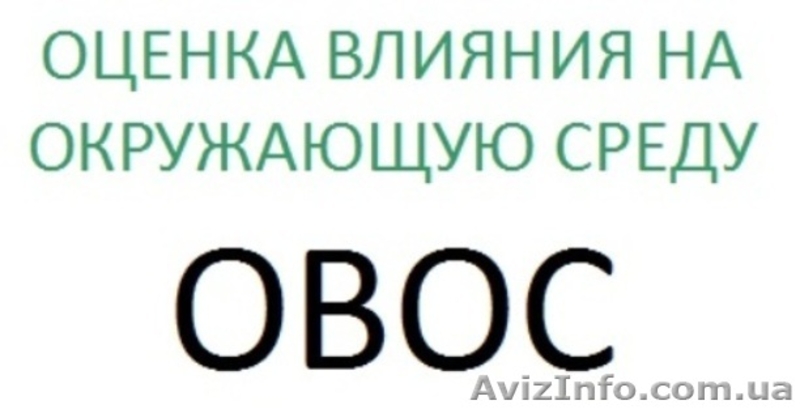 Разработать и согласовать проект ОВОС (оценка влияния на окружающую среду) - <ro>Изображение</ro><ru>Изображение</ru> #1, <ru>Объявление</ru> #890441