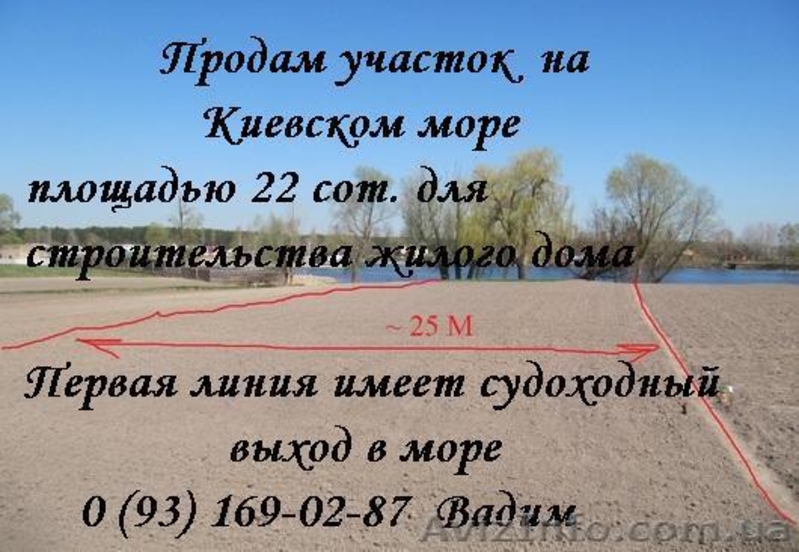 Недорого продам участок земли на берегу Киевского моря Первая линия - <ro>Изображение</ro><ru>Изображение</ru> #1, <ru>Объявление</ru> #933737