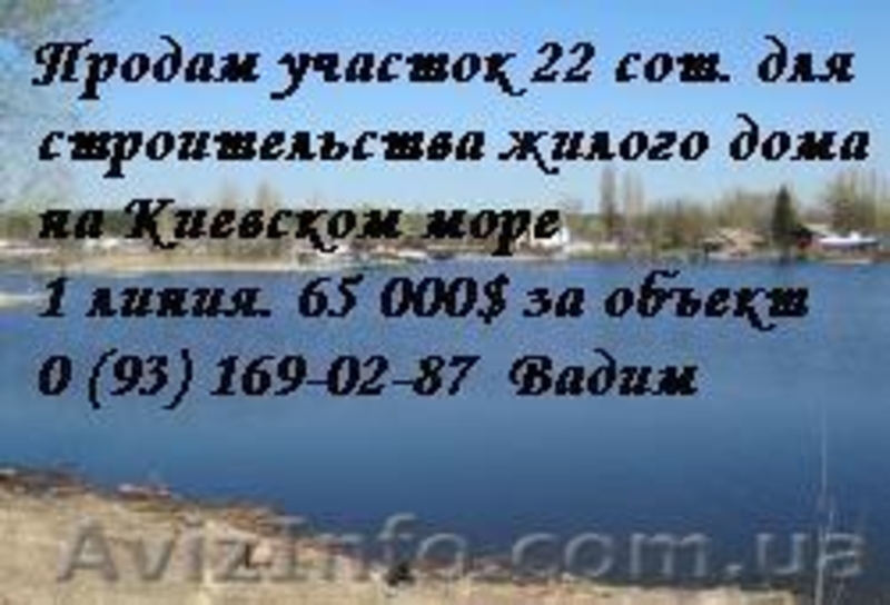 Недорого продам участок земли на берегу Киевского моря Первая линия - <ro>Изображение</ro><ru>Изображение</ru> #5, <ru>Объявление</ru> #933737