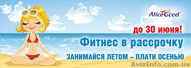 Фитнес в рассрочку. Тренируйся летом - плати осенью! - <ro>Изображение</ro><ru>Изображение</ru> #6, <ru>Объявление</ru> #924370