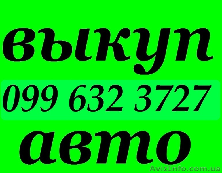 Автовыкуп Киев,автовыкуп после ДТП,продать аварийный авто,продать авто - <ro>Изображение</ro><ru>Изображение</ru> #3, <ru>Объявление</ru> #802794