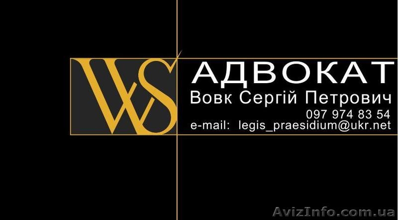 Послуги адвоката (всі види юридичних послуг) - <ro>Изображение</ro><ru>Изображение</ru> #2, <ru>Объявление</ru> #971505