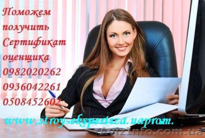 Сертификат оценщика 1.8, 3.0 , сертификация оценщиков, СОД Киев и вся Украина  - <ro>Изображение</ro><ru>Изображение</ru> #1, <ru>Объявление</ru> #982869