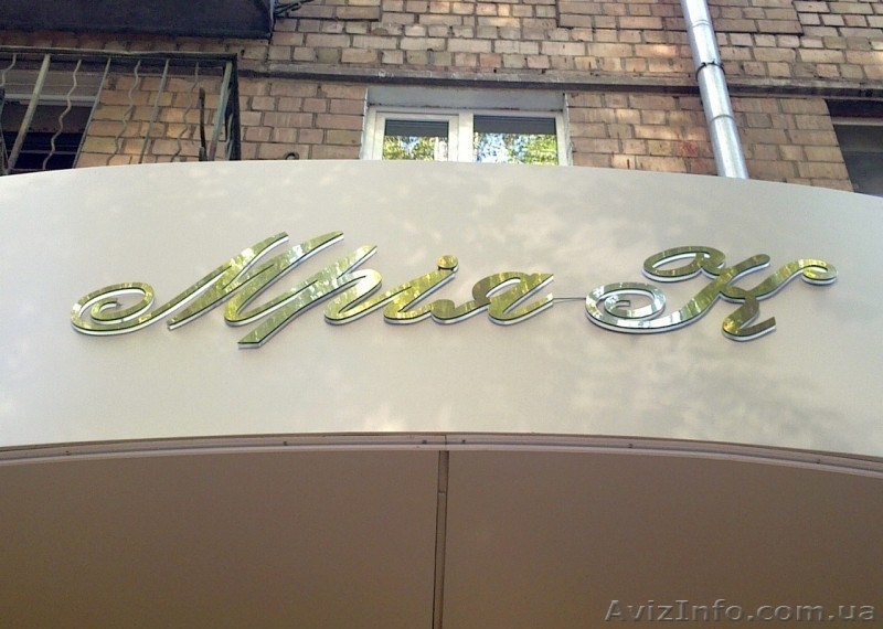 Изготовление наружной рекламы Киев,информационные таблички Киев - <ro>Изображение</ro><ru>Изображение</ru> #7, <ru>Объявление</ru> #413710