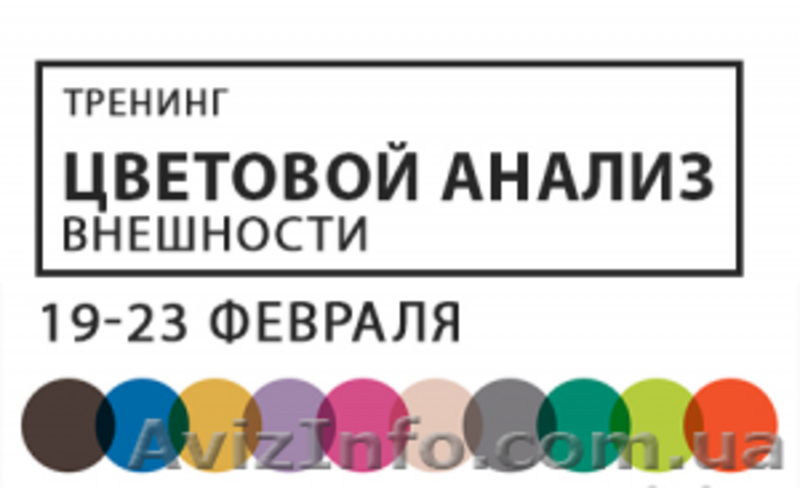 Курс «Цветовой анализ внешности» - <ro>Изображение</ro><ru>Изображение</ru> #2, <ru>Объявление</ru> #1021957