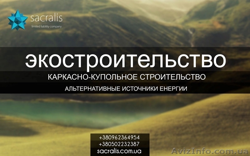 Купольные дома. Проектирование. Строительство. Дизайн проект. - <ro>Изображение</ro><ru>Изображение</ru> #2, <ru>Объявление</ru> #1025898