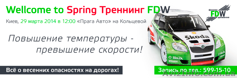 Весенний тренинг "Повышение температуры - превышение скорости" - <ro>Изображение</ro><ru>Изображение</ru> #2, <ru>Объявление</ru> #1063204