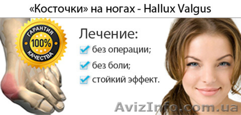 Лечение "косточек" (шишек) на ногах без операции - <ro>Изображение</ro><ru>Изображение</ru> #4, <ru>Объявление</ru> #910324