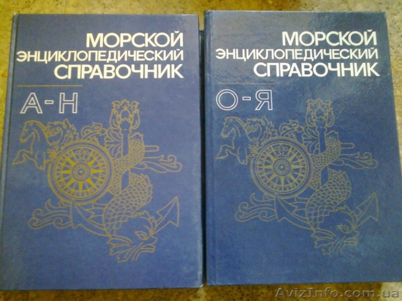 Библ-ка Всемирной Лит-ры 145 т. КАПИТАЛ  4 т. Морской энциклоп справ. 2 т.  - <ro>Изображение</ro><ru>Изображение</ru> #6, <ru>Объявление</ru> #1073160