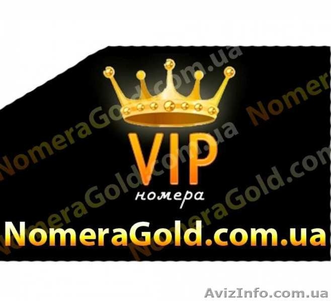 Золотые и красивые мобильные номера МТС, Киевстар, Лайф. Лучшие цены. - <ro>Изображение</ro><ru>Изображение</ru> #1, <ru>Объявление</ru> #1084901