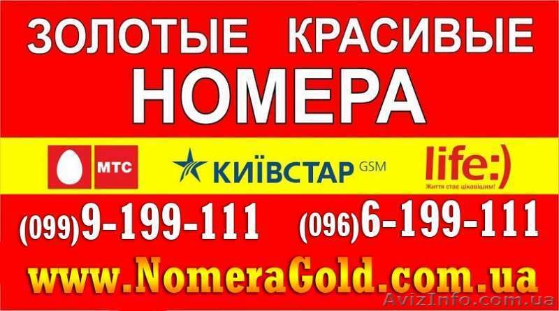 Золотые и красивые мобильные номера МТС, Киевстар, Лайф. Лучшие цены. - <ro>Изображение</ro><ru>Изображение</ru> #2, <ru>Объявление</ru> #1084901