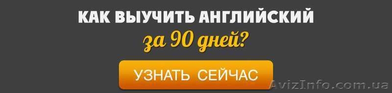 Мастер-класс "Как выучить английский за 90 дней?" - <ro>Изображение</ro><ru>Изображение</ru> #1, <ru>Объявление</ru> #1091375