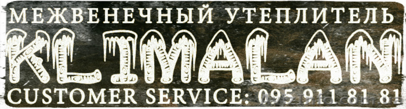 Межвенечный утеплитель Klimalan. - <ro>Изображение</ro><ru>Изображение</ru> #3, <ru>Объявление</ru> #1110687