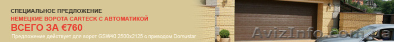 Компания "Картек" предлагает гаражные ворота CARTECK GSW - <ro>Изображение</ro><ru>Изображение</ru> #4, <ru>Объявление</ru> #1098966