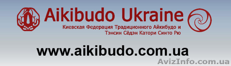 Айкибудо в Киеве обучение - <ro>Изображение</ro><ru>Изображение</ru> #1, <ru>Объявление</ru> #1152277