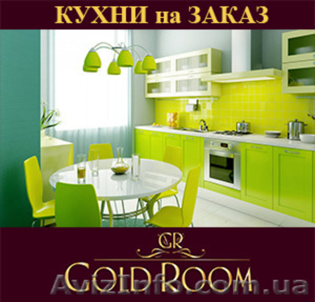КУХНИ от GOLD ROOM. Отличное качество за АДЕКВАТНУЮ цену! - <ro>Изображение</ro><ru>Изображение</ru> #2, <ru>Объявление</ru> #1163677