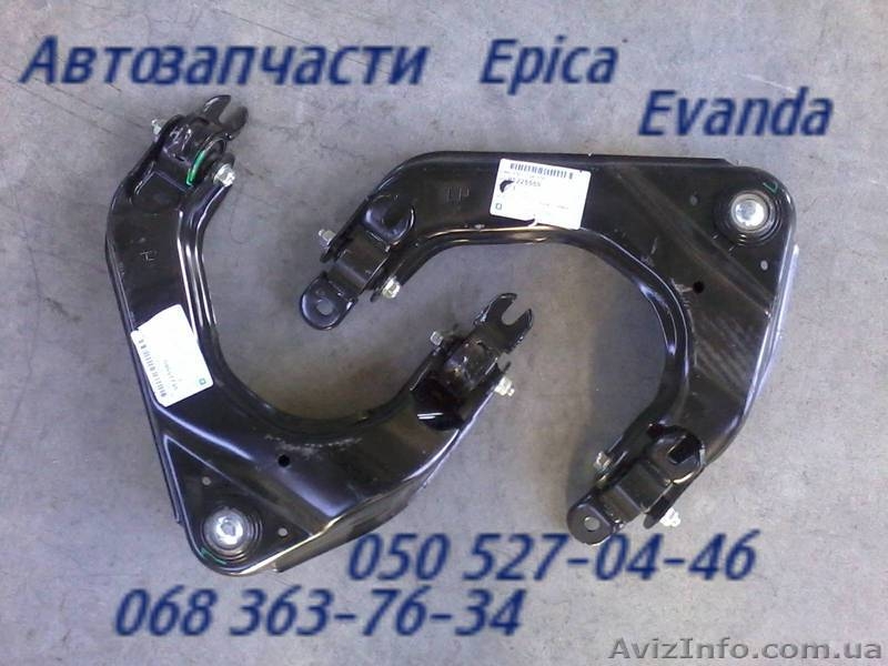 Запчасти Шевроле Эпика  Киев Chevrolet Epica . Автозапчасти                      - <ro>Изображение</ro><ru>Изображение</ru> #4, <ru>Объявление</ru> #1158337