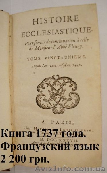 Старинные книги 15-19 веков. Дешево! - <ro>Изображение</ro><ru>Изображение</ru> #4, <ru>Объявление</ru> #1157069