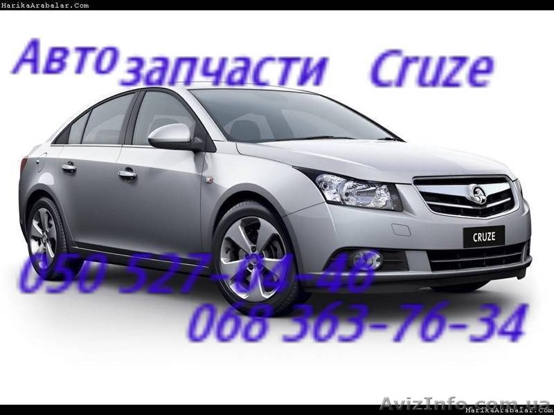 Запчасти Шевролет Круз Киев  Chevrolet Cruze. Автозапчасти                       - <ro>Изображение</ro><ru>Изображение</ru> #8, <ru>Объявление</ru> #1158339