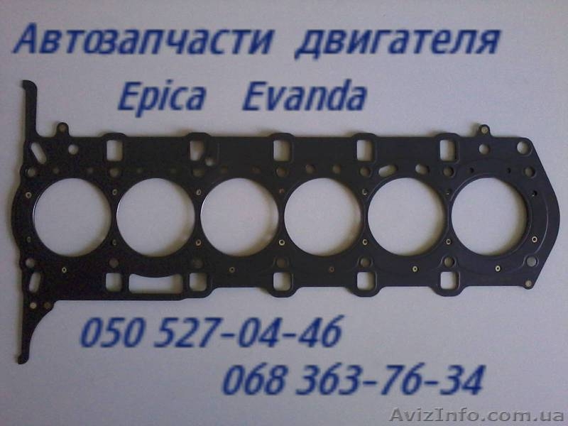 Запчасти Шевроле Эпика  Киев Chevrolet Epica . Автозапчасти                      - <ro>Изображение</ro><ru>Изображение</ru> #6, <ru>Объявление</ru> #1158337