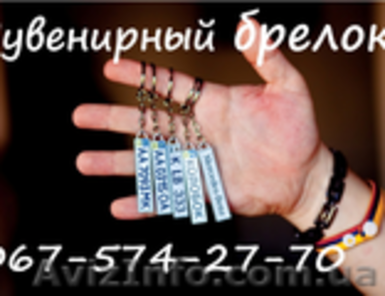 Брелок c номером авто - <ro>Изображение</ro><ru>Изображение</ru> #2, <ru>Объявление</ru> #1185121