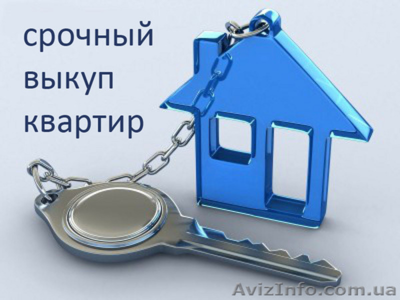 Срочный выкуп квартир в Киеве и обл. - <ro>Изображение</ro><ru>Изображение</ru> #1, <ru>Объявление</ru> #1184515
