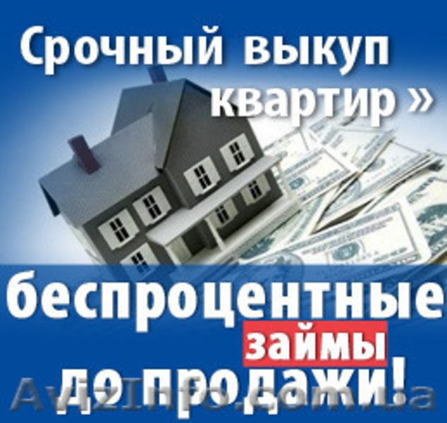 Срочный выкуп квартир в Киеве и обл. - <ro>Изображение</ro><ru>Изображение</ru> #3, <ru>Объявление</ru> #1184515
