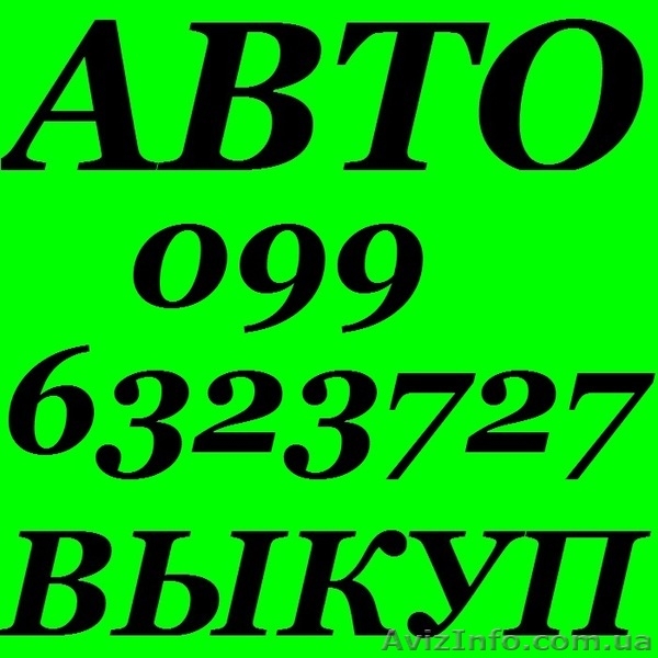 АВТОВЫКУП ВСЕХ МАРОК И МОДЕЛЕЙ, ПОСЛЕ ДТП ! (O97) O3-OOO-O4 - <ro>Изображение</ro><ru>Изображение</ru> #3, <ru>Объявление</ru> #381246