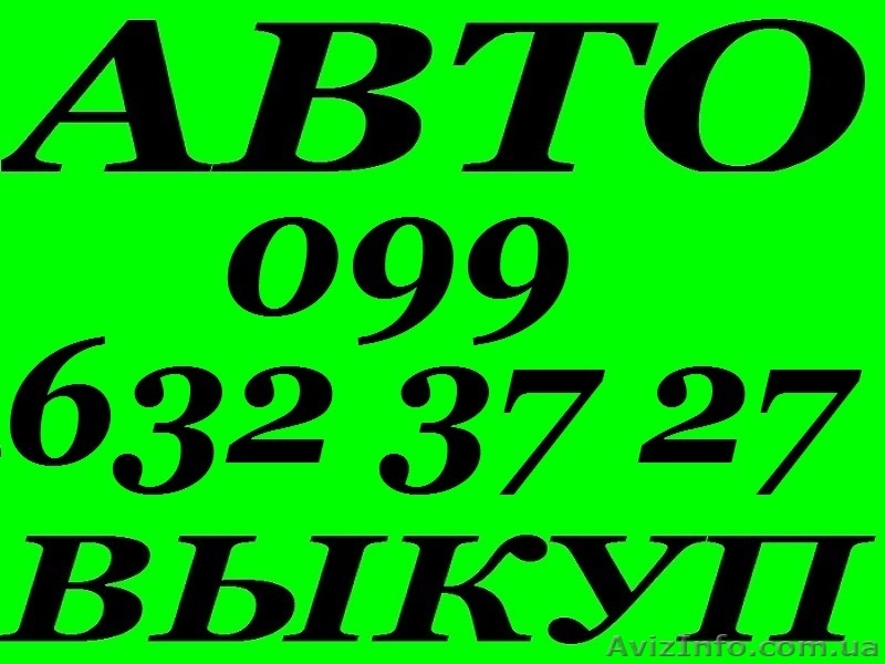 Автовыкуп. Срочный выкуп авто (097) 03 000 04 в любом состоянии - <ro>Изображение</ro><ru>Изображение</ru> #3, <ru>Объявление</ru> #879832