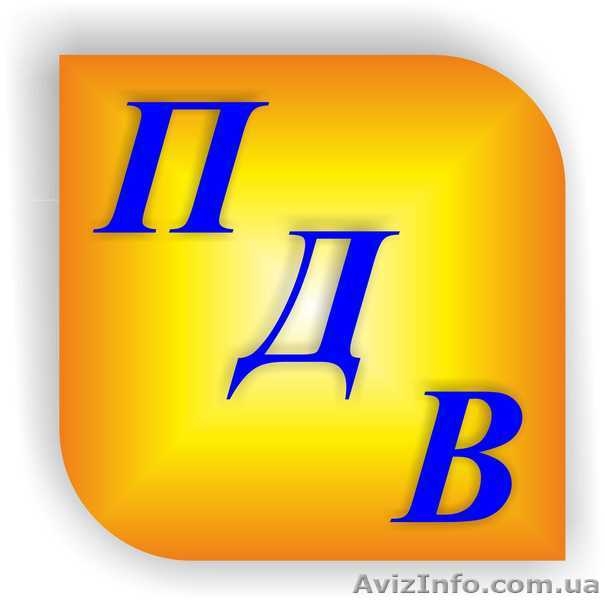 ООО с НДС (ТОВ з ПДВ) все районы г. Киева. Переоформление «под ключ». - <ro>Изображение</ro><ru>Изображение</ru> #1, <ru>Объявление</ru> #1209846