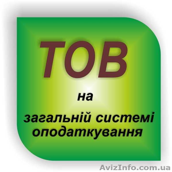 ООО на общей системе налогообложения. Все районы г. Киева. - <ro>Изображение</ro><ru>Изображение</ru> #2, <ru>Объявление</ru> #1209847