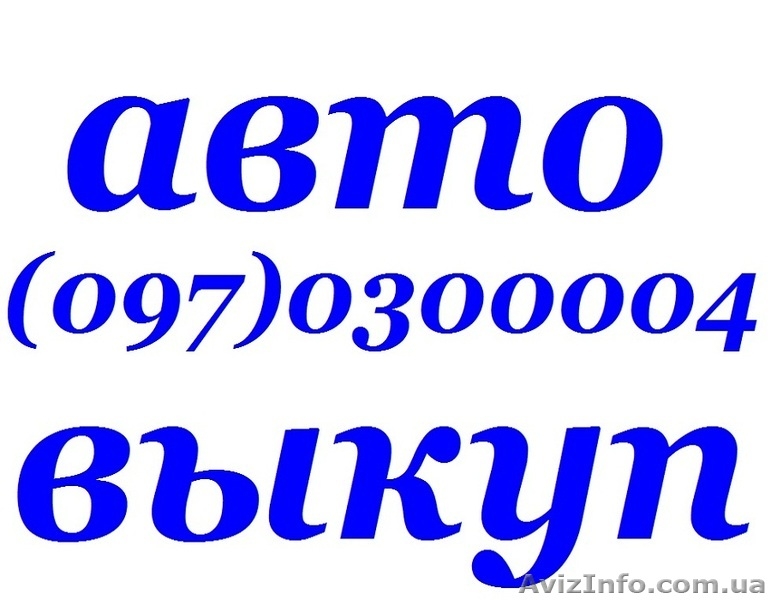 АВТОВЫКУП. O97-O3-OOO-O4 КУПИМ ВАШ АВАРИЙНЫЙ (ПОСЛЕ ДТП),  - <ro>Изображение</ro><ru>Изображение</ru> #3, <ru>Объявление</ru> #856581