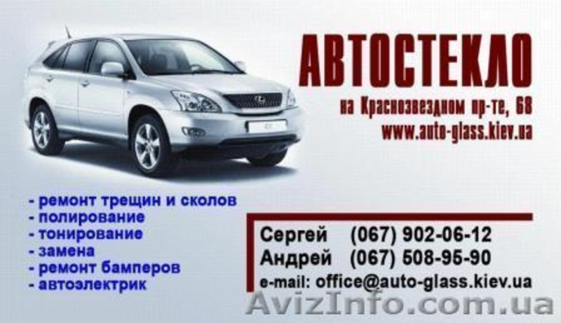 Ремонт автостекла на Соломенке.Киев. - <ro>Изображение</ro><ru>Изображение</ru> #1, <ru>Объявление</ru> #489719