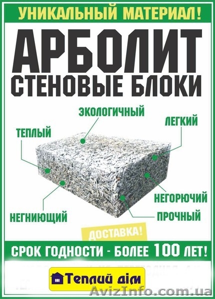 Арболит, доставка тырсоблоки  ВСЯ УКРАИНА - <ro>Изображение</ro><ru>Изображение</ru> #1, <ru>Объявление</ru> #1234546
