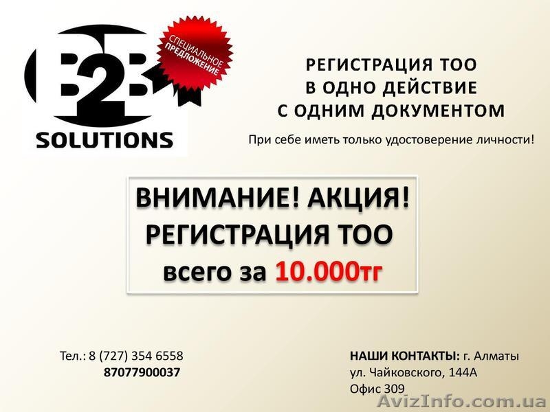 Регистрация ТОО в Алматы всего за 10.000 тг - <ro>Изображение</ro><ru>Изображение</ru> #1, <ru>Объявление</ru> #1241843