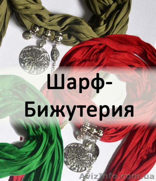 Модные женские аксессуары: шарфы, платки, палантины - <ro>Изображение</ro><ru>Изображение</ru> #4, <ru>Объявление</ru> #1245218