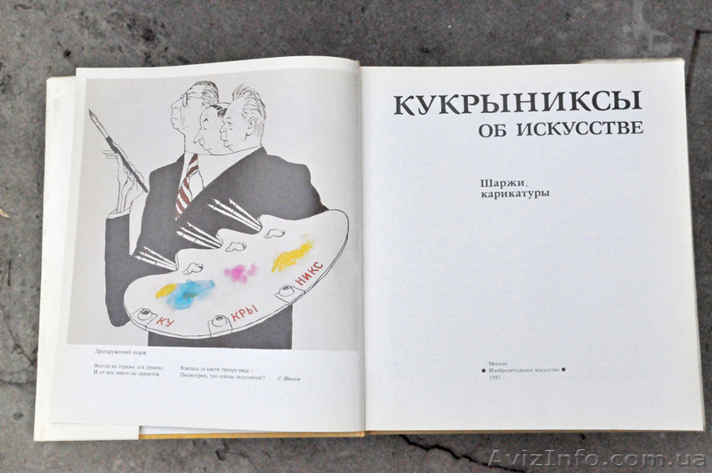 кукрыниксы об искусстве (шаржи и карикатуры) - <ro>Изображение</ro><ru>Изображение</ru> #3, <ru>Объявление</ru> #1252781