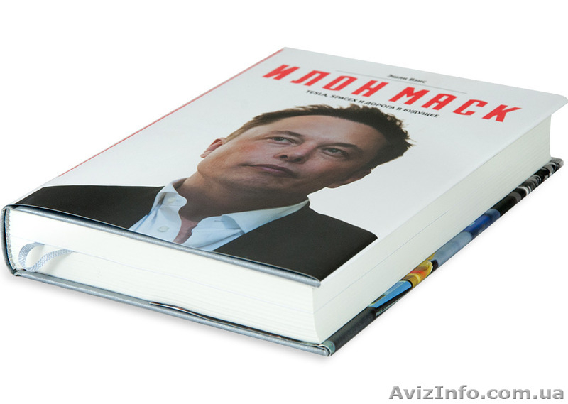 Эшли Вэнс "Илон Маск. Tesla, SpaceX и дорога в будущее" - <ro>Изображение</ro><ru>Изображение</ru> #4, <ru>Объявление</ru> #1283349