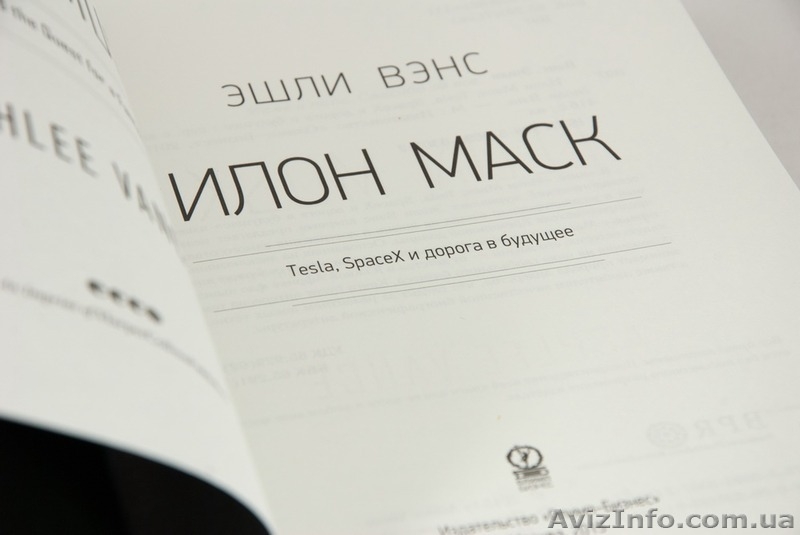 Эшли Вэнс "Илон Маск. Tesla, SpaceX и дорога в будущее" - <ro>Изображение</ro><ru>Изображение</ru> #5, <ru>Объявление</ru> #1283349