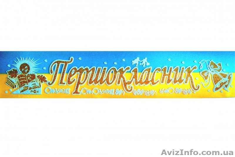 стрічки "Першокласник" - <ro>Изображение</ro><ru>Изображение</ru> #6, <ru>Объявление</ru> #1299035