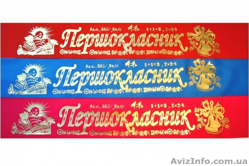 стрічки "Першокласник" - <ro>Изображение</ro><ru>Изображение</ru> #9, <ru>Объявление</ru> #1299035