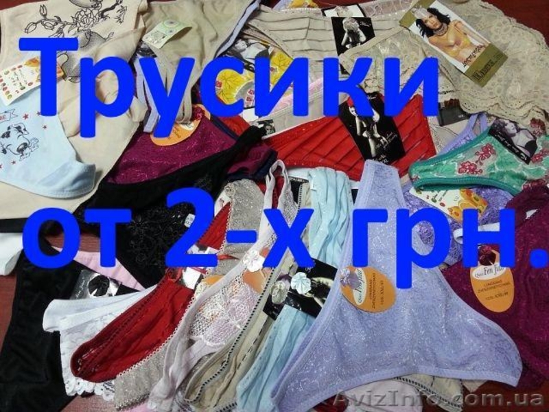 Нижнее белье, трусики, бюстики, комплекты по очень низким ценам. - <ro>Изображение</ro><ru>Изображение</ru> #2, <ru>Объявление</ru> #1310356