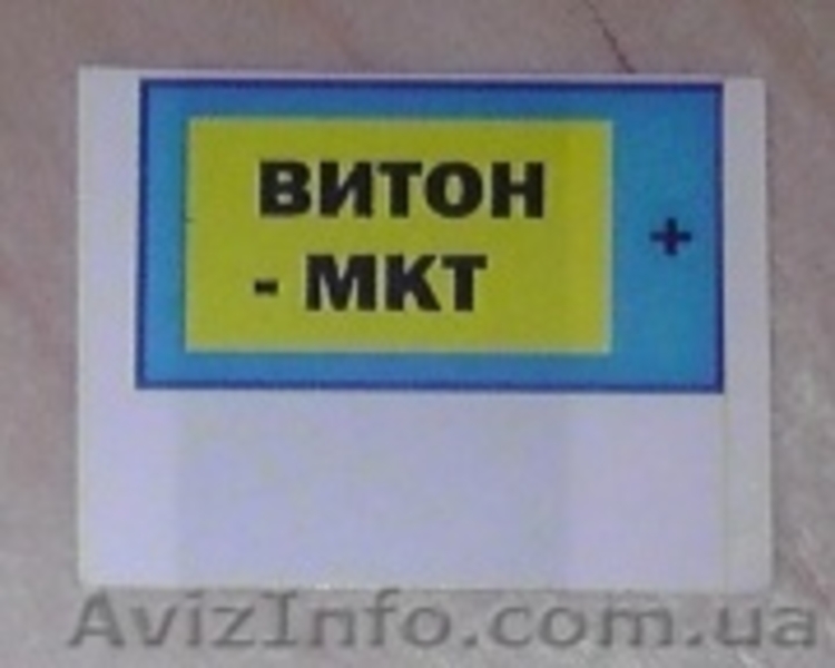 Продам  ВИТОН-МКТ  Аналогов нет! - <ro>Изображение</ro><ru>Изображение</ru> #3, <ru>Объявление</ru> #1311989