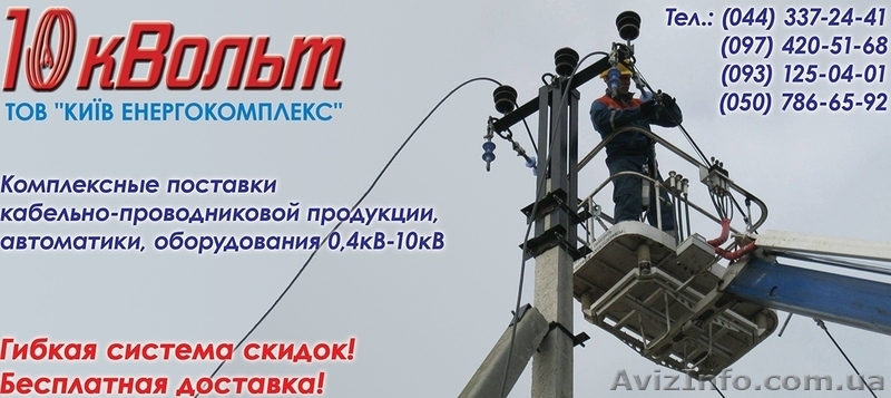 ТОВ "КИЇВ ЕНЕРГОКОМПЛЕКС" 10кВольт - <ro>Изображение</ro><ru>Изображение</ru> #1, <ru>Объявление</ru> #1317197