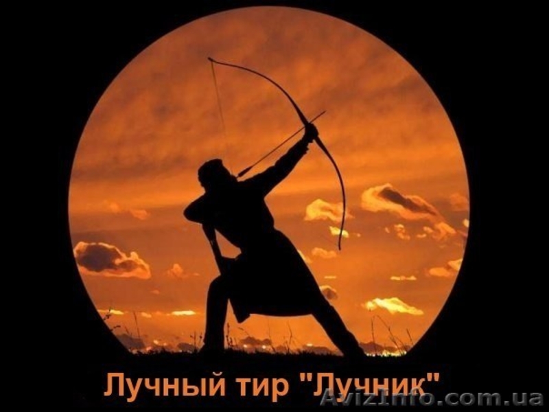 Стрельба из лука - "Лучный тир Лучник" (Киев) - <ro>Изображение</ro><ru>Изображение</ru> #3, <ru>Объявление</ru> #1320994