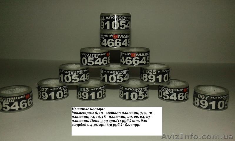 Кольца для голубей. Маркерные кольца (кембрики) - <ro>Изображение</ro><ru>Изображение</ru> #3, <ru>Объявление</ru> #1091726