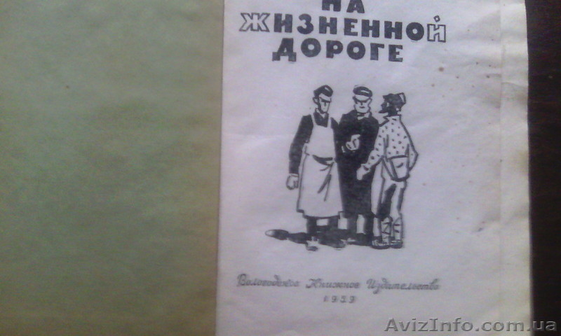 В. А. Гиляровский "На жизненной дороге" - <ro>Изображение</ro><ru>Изображение</ru> #2, <ru>Объявление</ru> #1342153