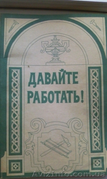 Книга "Давайте работать!" - <ro>Изображение</ro><ru>Изображение</ru> #1, <ru>Объявление</ru> #1342164