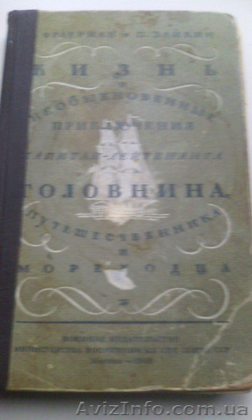 Жизнь и необыкновенные приключения ...Головина.. - <ro>Изображение</ro><ru>Изображение</ru> #2, <ru>Объявление</ru> #1342144