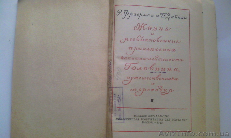Жизнь и необыкновенные приключения ...Головина.. - <ro>Изображение</ro><ru>Изображение</ru> #1, <ru>Объявление</ru> #1342144